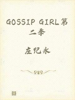 GOSSIP GIRL第二季